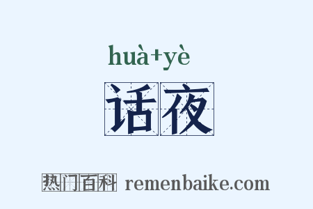 话夜是什么意思的图片
